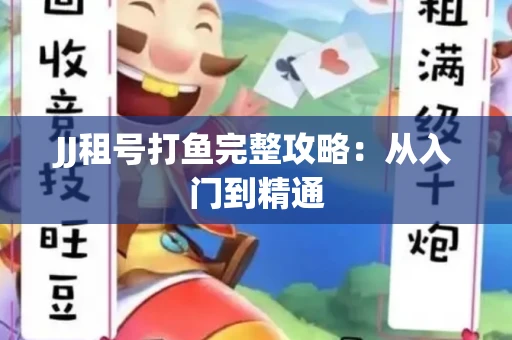 JJ租号打鱼完整攻略：从入门到精通