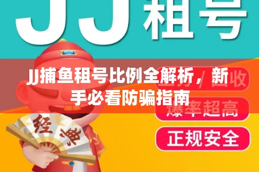 JJ捕鱼租号比例全解析，新手必看防骗指南