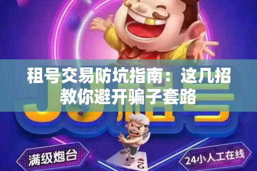 租号交易防坑指南：这几招教你避开骗子套路