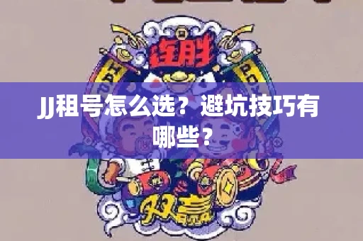 JJ租号怎么选？避坑技巧有哪些？