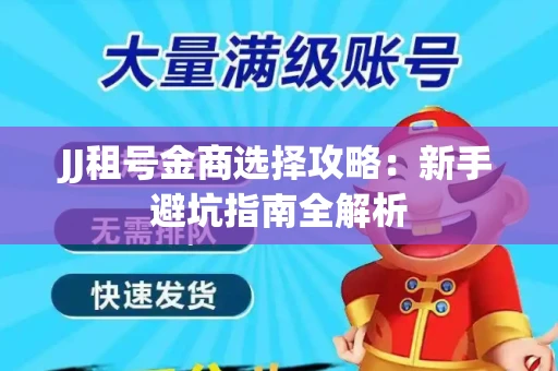 JJ租号金商选择攻略：新手避坑指南全解析