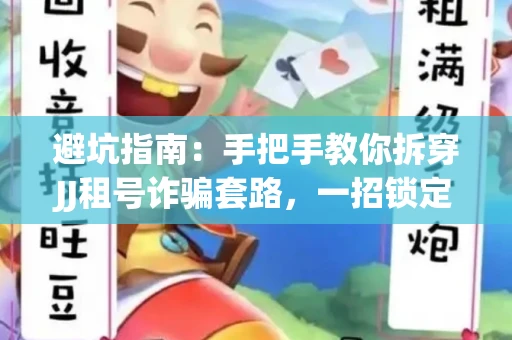 避坑指南：手把手教你拆穿JJ租号诈骗套路，一招锁定靠谱金商